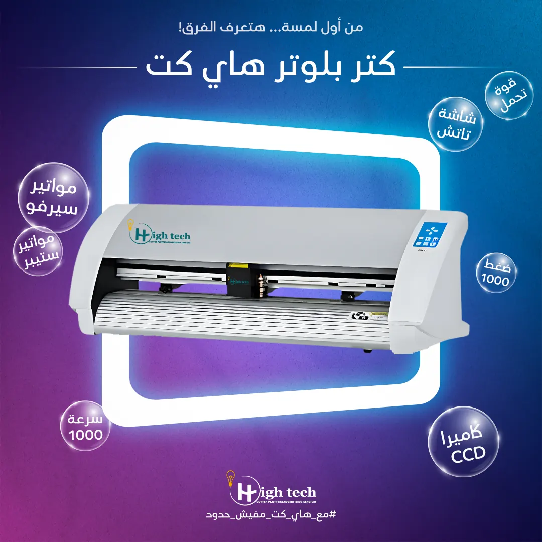 ماكينة كتر بلوتر متطورة هاي كت